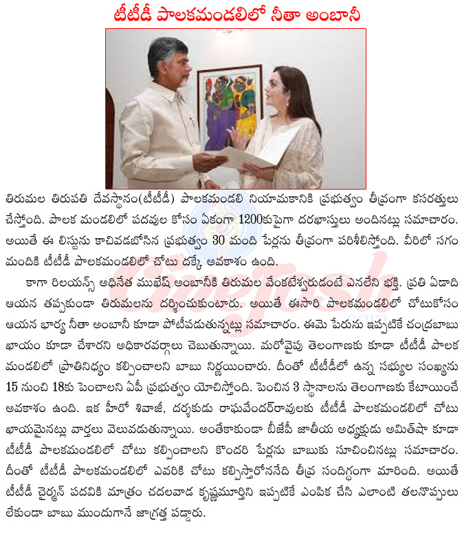 nita ambani in ttd,ttd palaka mandali,ttd chairman,chandra babu naidu with neta ambani,chandra babu naidu ambani family,reliance,chandra babu naidu partnership,eenadu,reliance partnership  nita ambani in ttd, ttd palaka mandali, ttd chairman, chandra babu naidu with neta ambani, chandra babu naidu ambani family, reliance, chandra babu naidu partnership, eenadu, reliance partnership